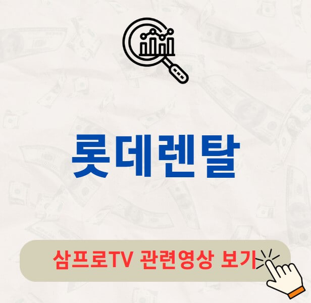 롯데렌탈 매각 배당금