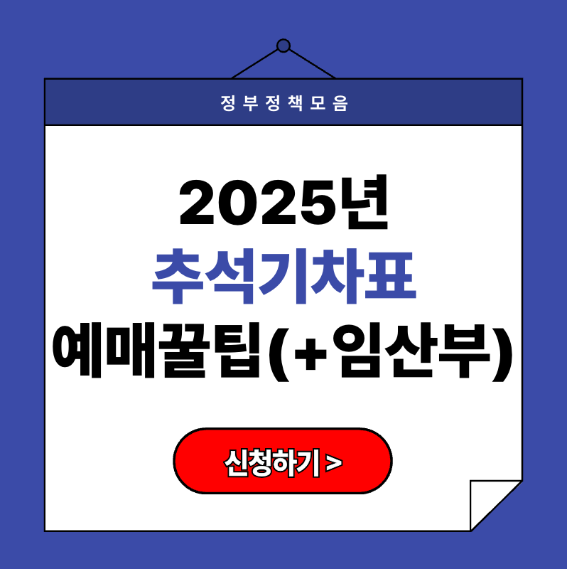 2025년 추석기차표 예매 일정 꿀팁 정리 (+임산부 배려 전략)
