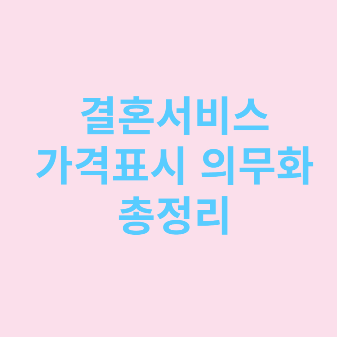 결혼서비스 가격표시 의무화 총정리 썸네일