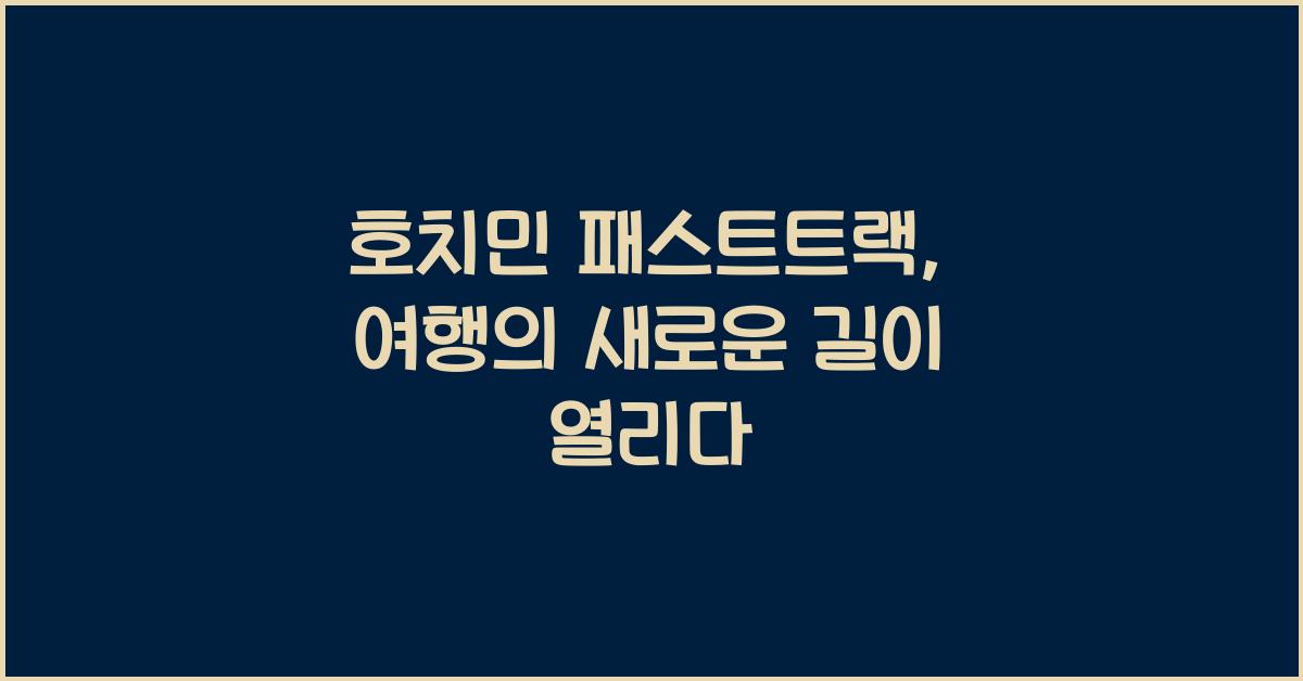 호치민 패스트트랙