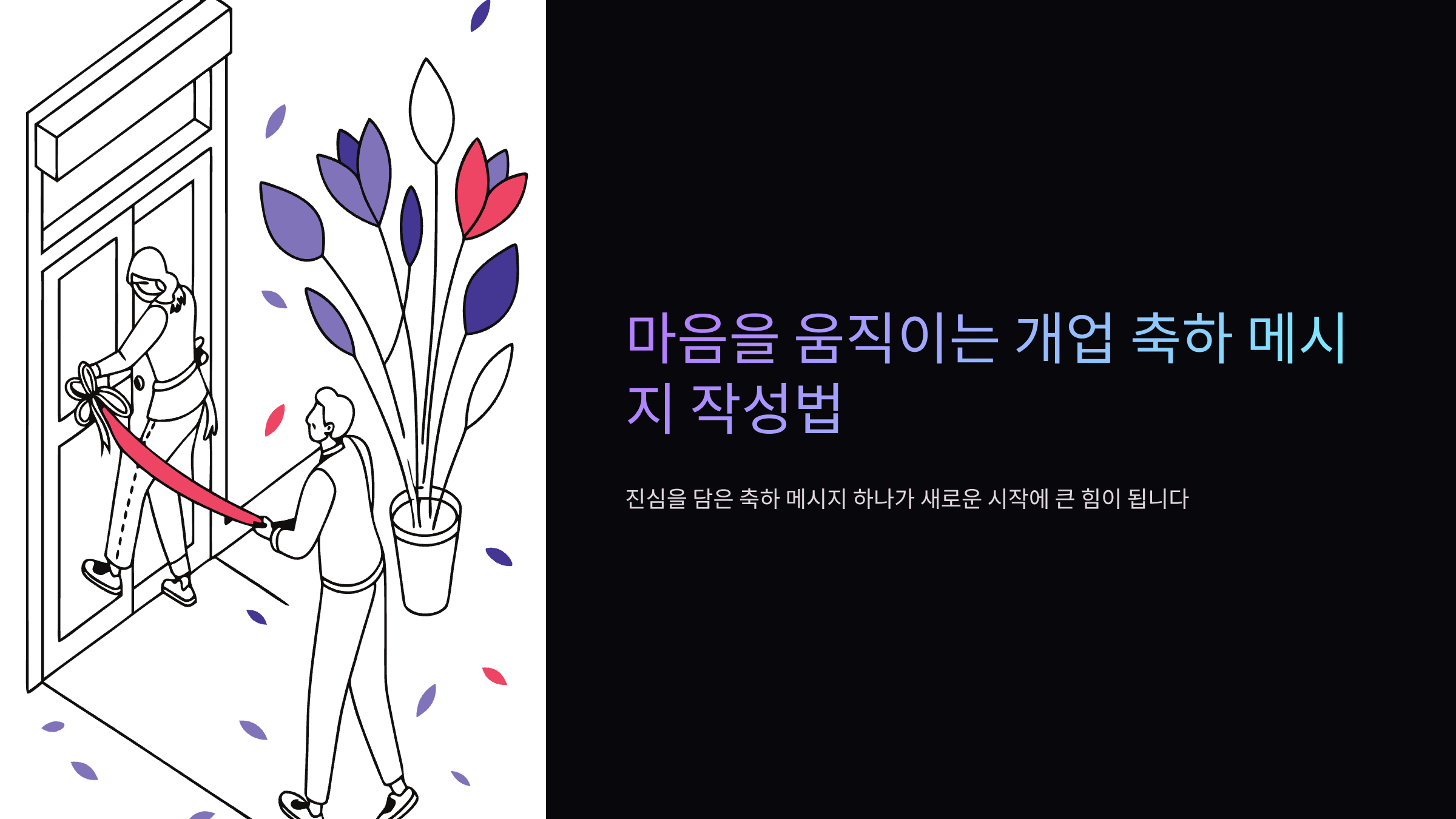 개업식-축하-메시지