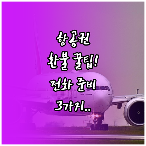 춘추항공 환불 및 변경 문의 전화 준..