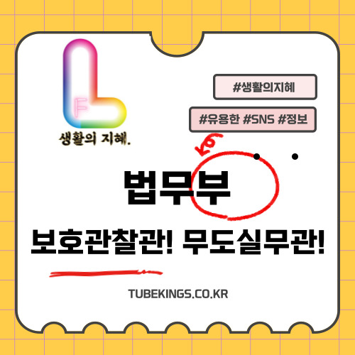 법무부 보호관찰관과 무도 실무관의 역할과 차이