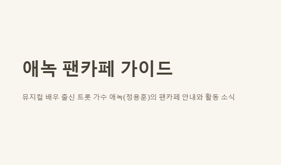 애녹팬카페