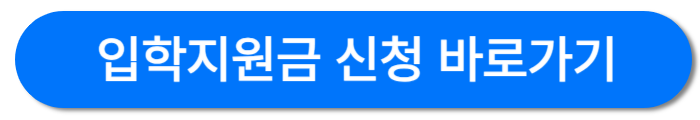 입학지원금-신청버튼