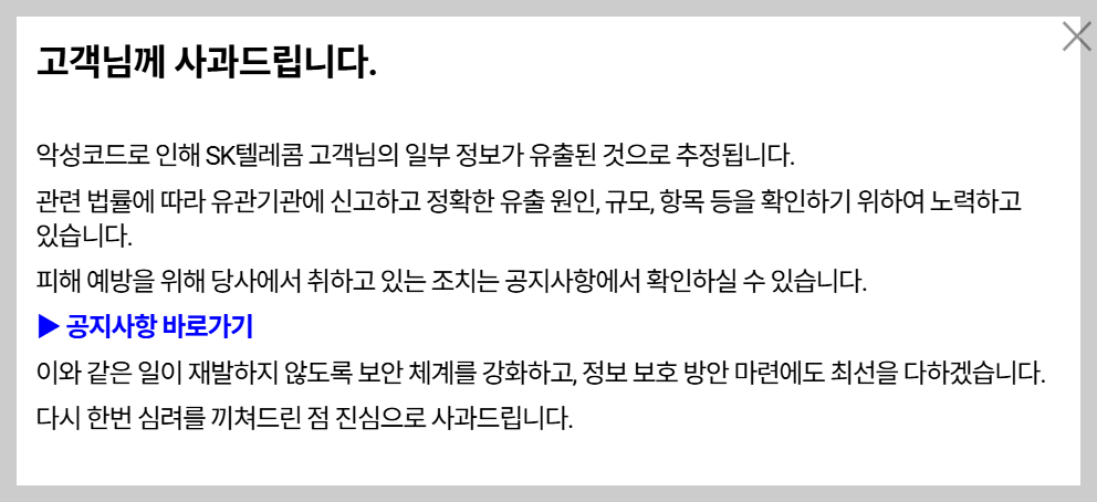 SKT 고객 사과문