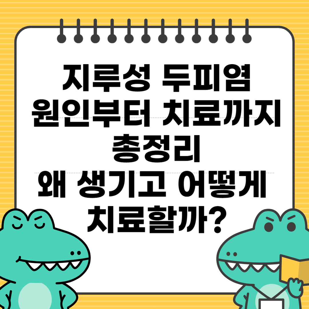 지루성 두피염