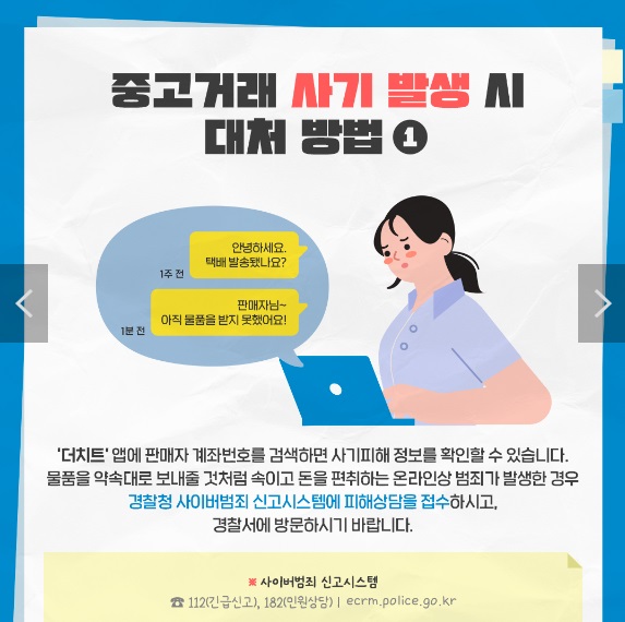 중고거래-사기-피해-신고-방법-출처-대한민국정책브리핑