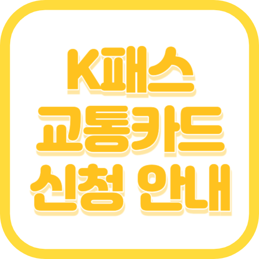 K패스 교통카드 발급 K패스 신청 경기패스 차이점