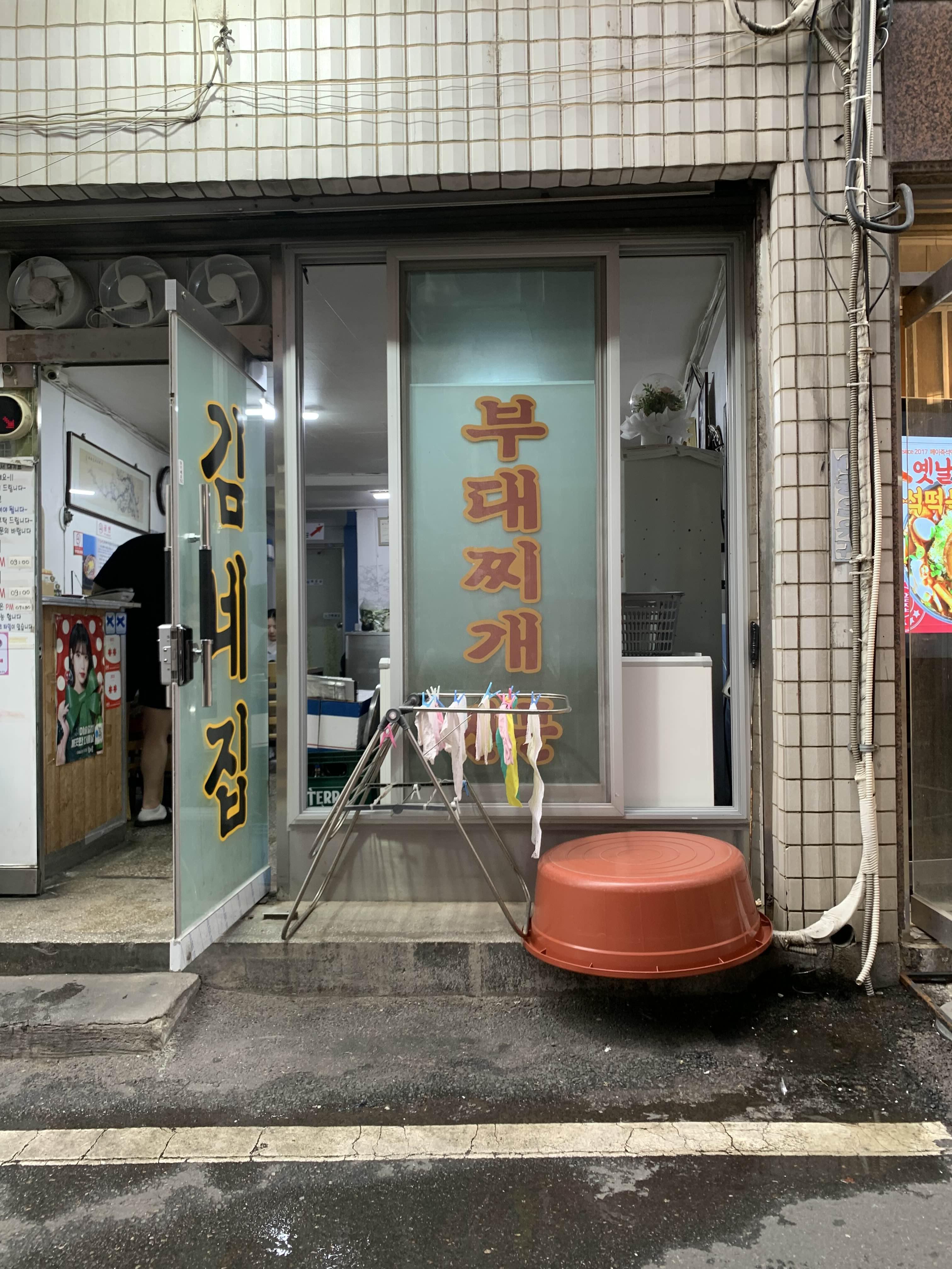 김네집 부대찌개