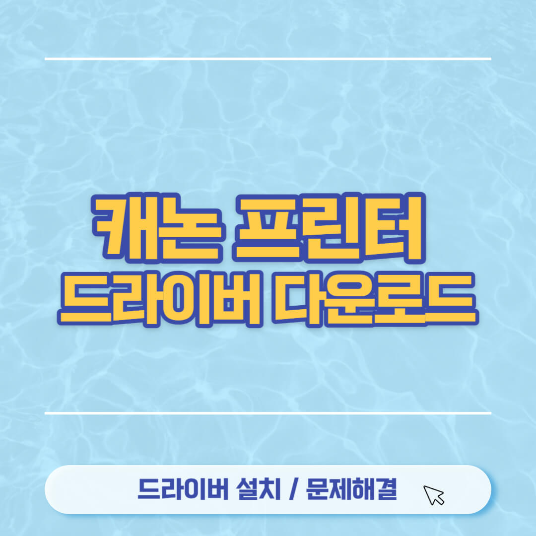 캐논 프린터 드라이버