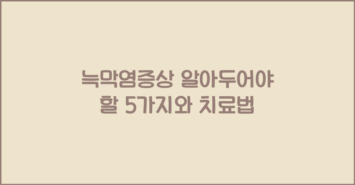 늑막염증상