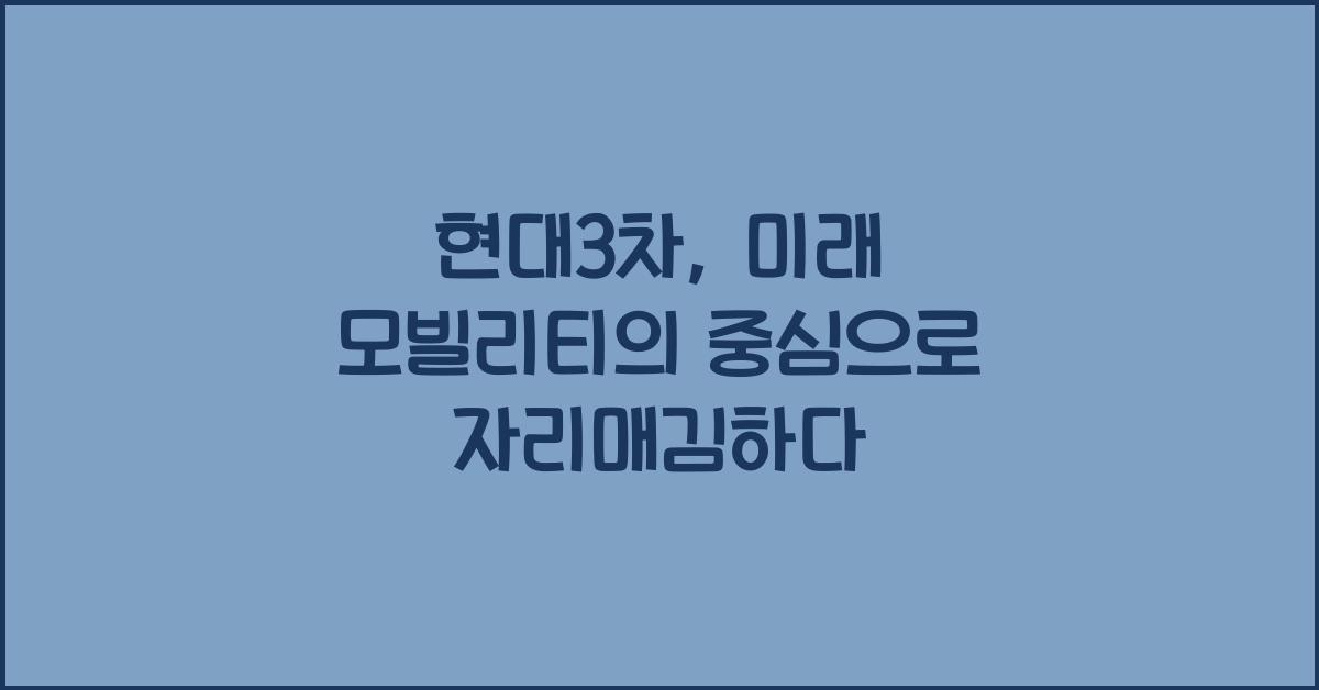 현대3차