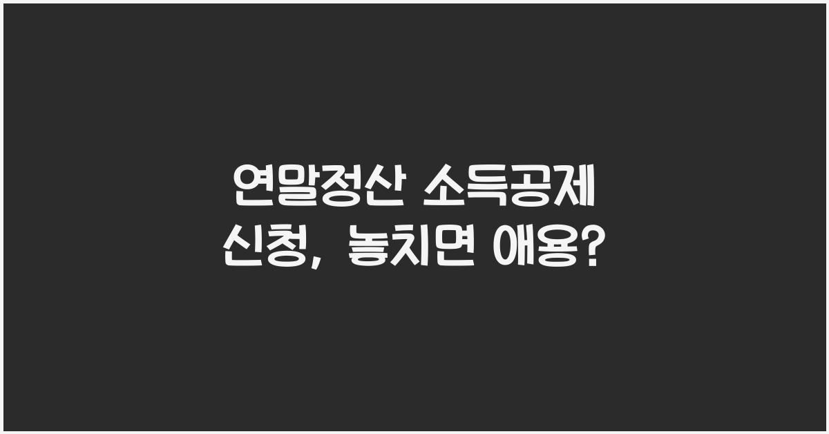 연말정산 소득공제 신청