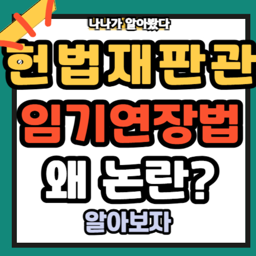 헌법재판관 임기연장법 왜 논란인가?