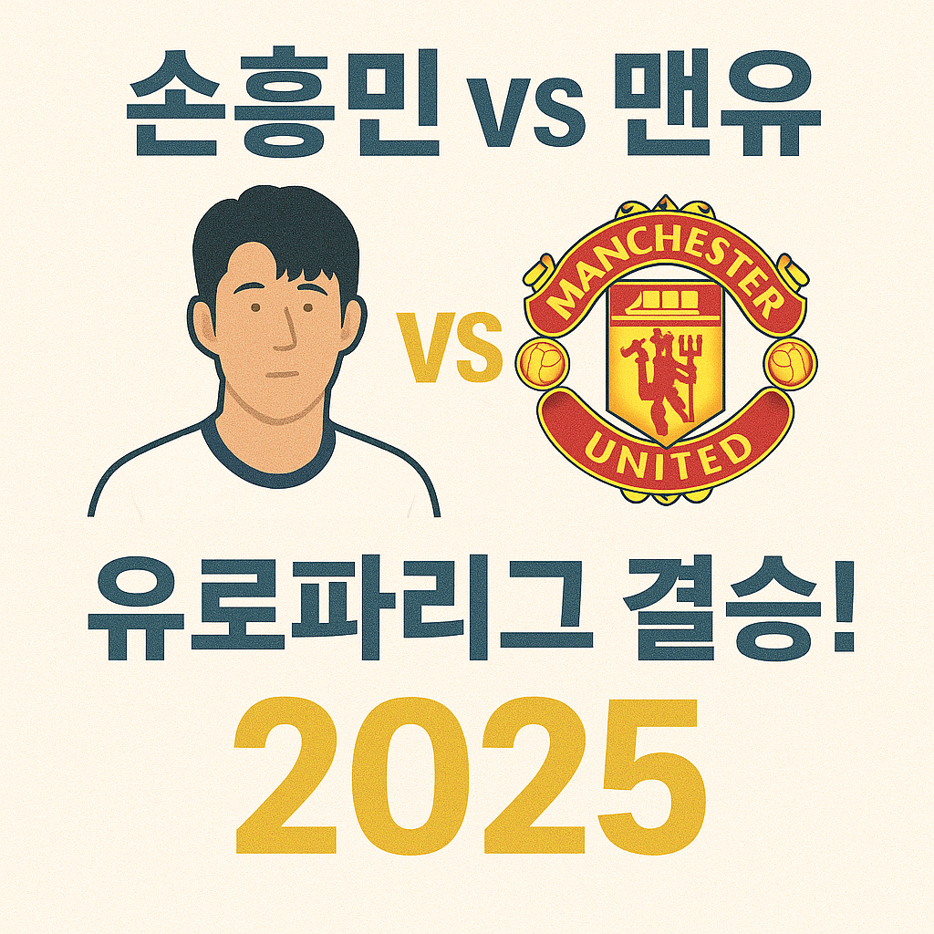 손흥민 vs 맨유, 유로파리그 결승