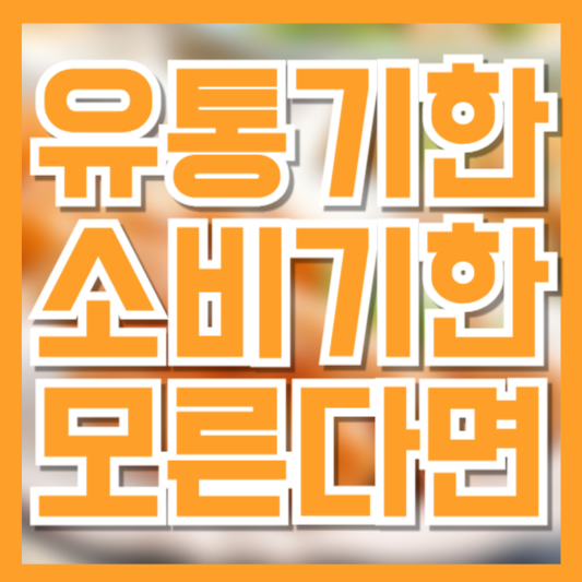 유통기한 vs 소비기한, 헷갈릴 땐 이렇게 구분하세요