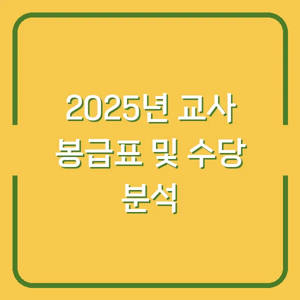 2025년 교사 봉급표 및 수당 분석
