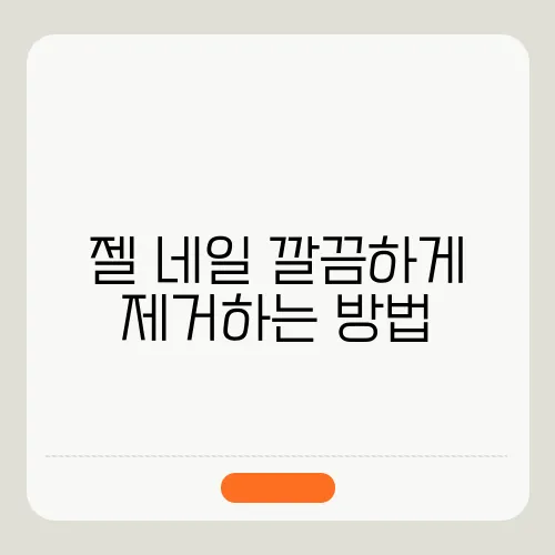 젤 네일 깔끔하게 제거하는 방법