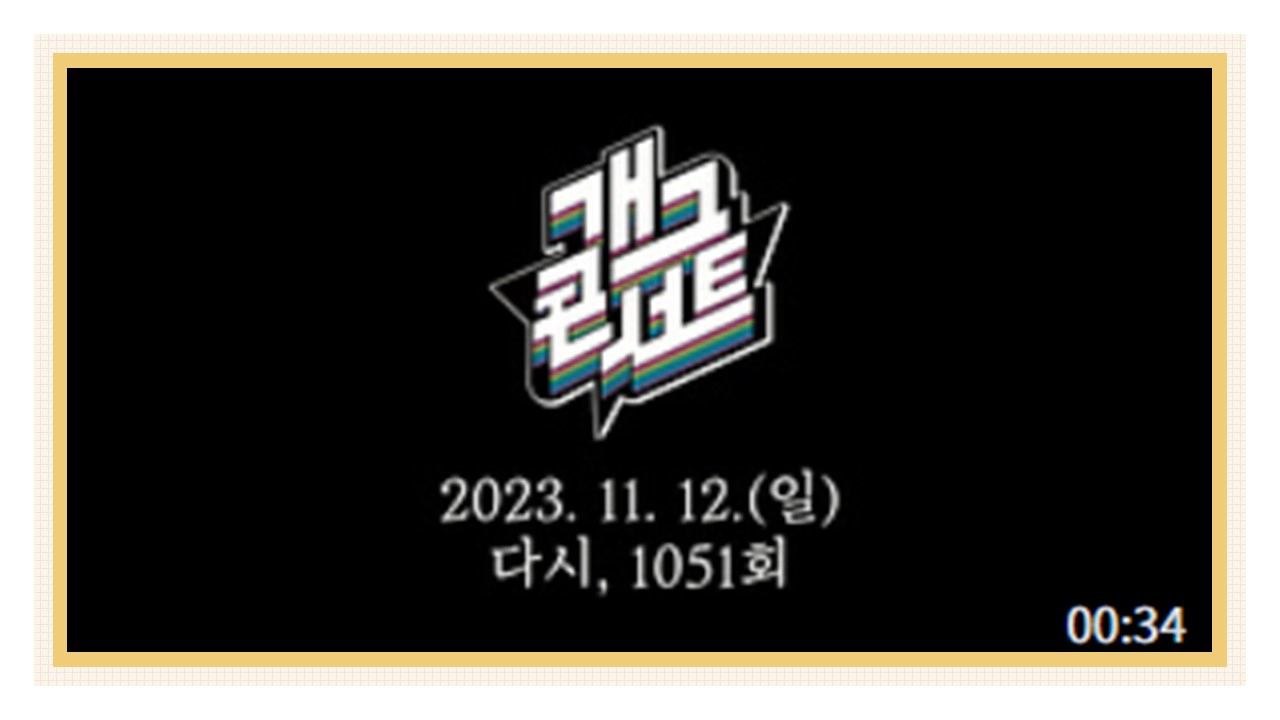 개콘 부활-개그콘서트2 11월 첫 방송