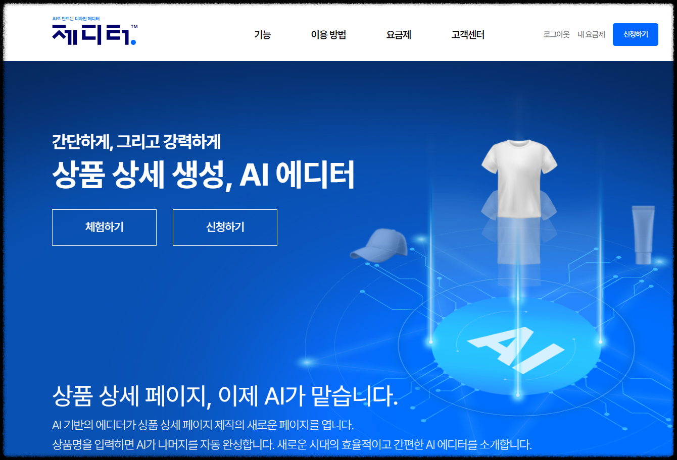 쇼핑몰 상세페이지 무료 AI 제작 가비아 제디터 디자인 제작 꿀팁 사용방법
