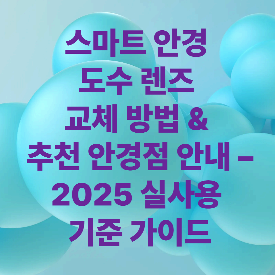 스마트 안경 도수 렌즈 교체 방법 & 추천 안경점 안내 – 2025 실사용 기준 가이드