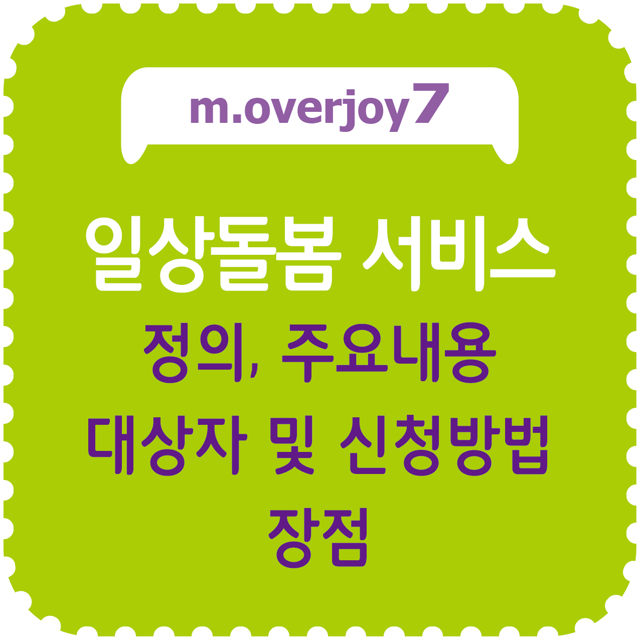 일상돌봄 서비스 정의, 주용내용, 대상자 및 신청방법, 장점