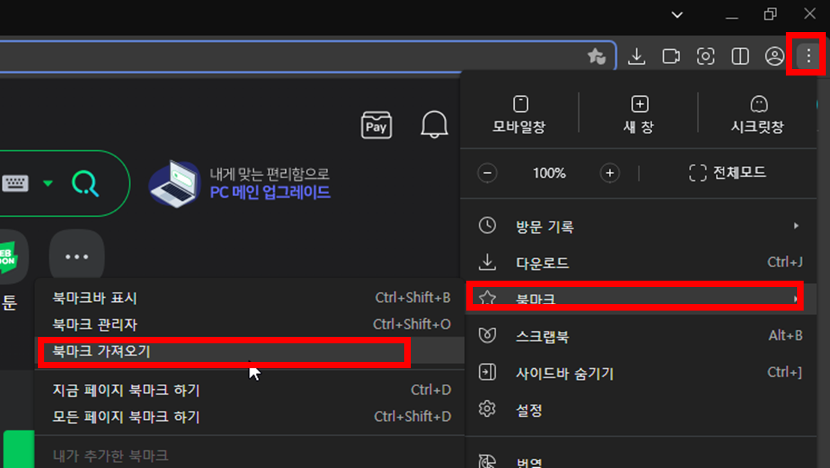 웨일-북마크-가져오기-메뉴