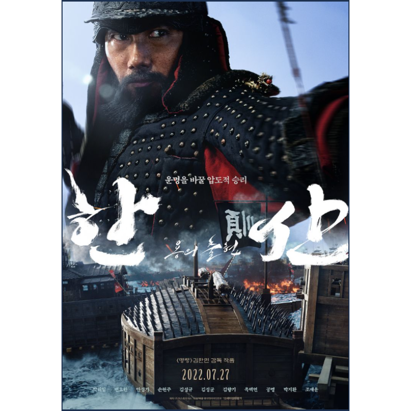 한산: 용의 출현