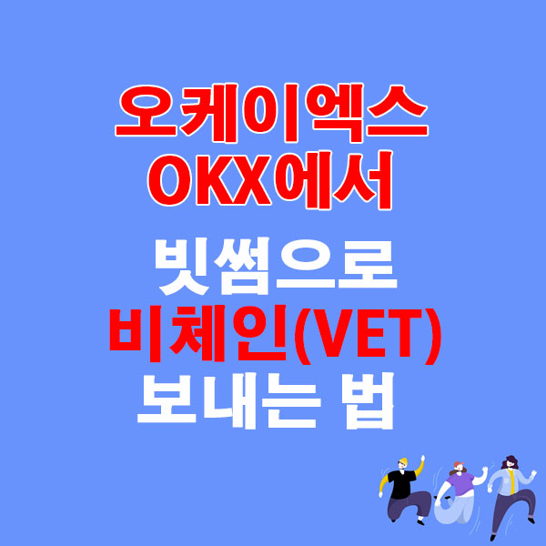 OKX에서 빗썸으로 비체인(VET) 전송하는 가장 쉬운 방법