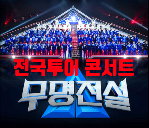 무명전설 콘서트