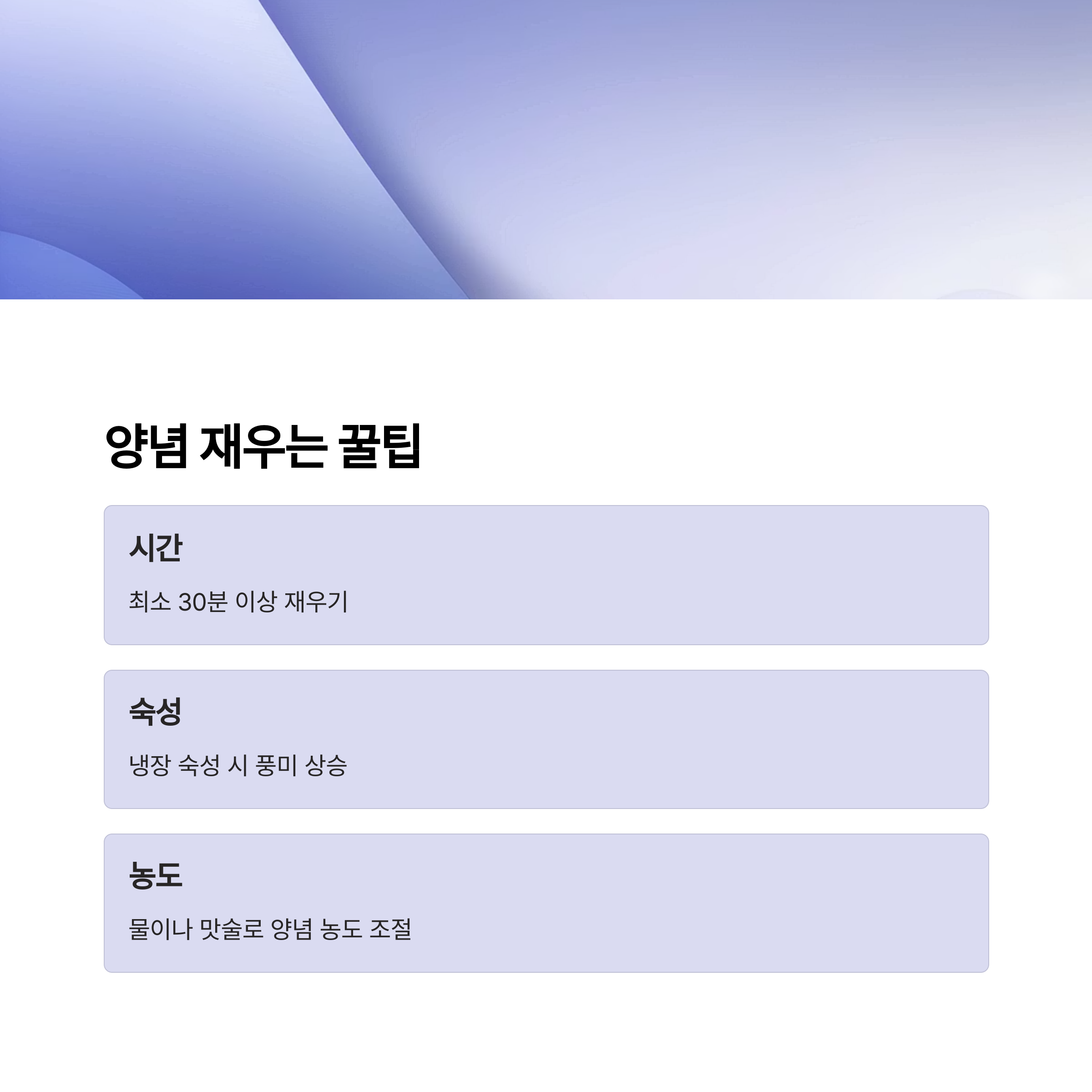 양념 맛있게 재우는 꿀팁 관련 사진