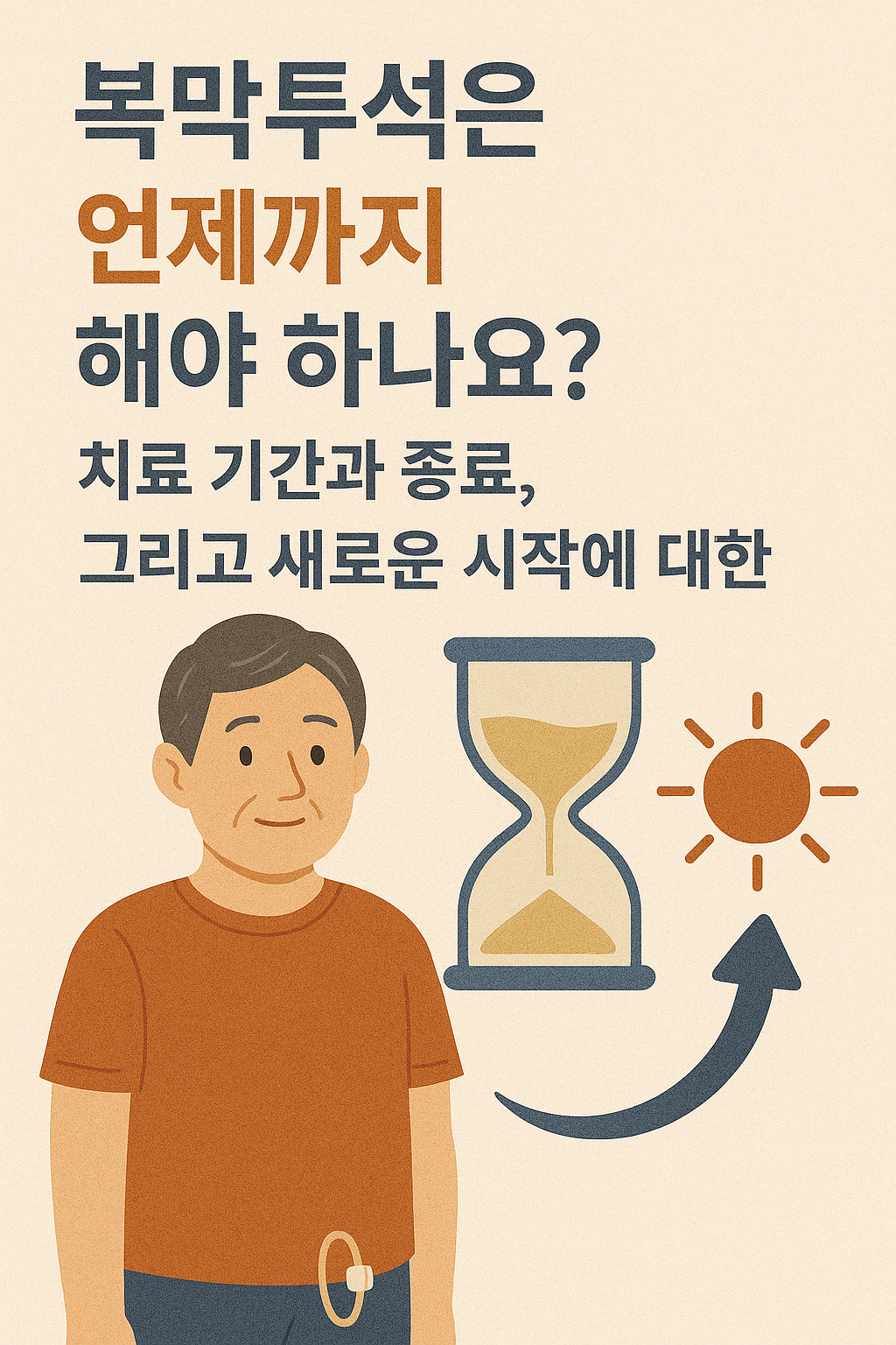 복막투석은 언제까지 해야 하나요? 치료 기간과 종료, 그리고 새로운 시작에 대한 이해