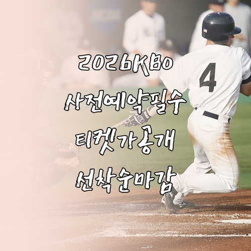 2026 KBO 미디어데이 팬페스트 ..