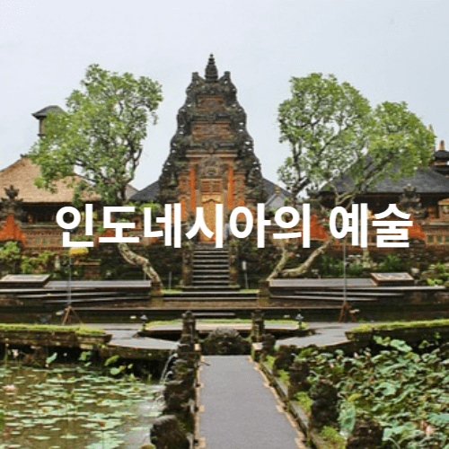 인도네시아의 예술