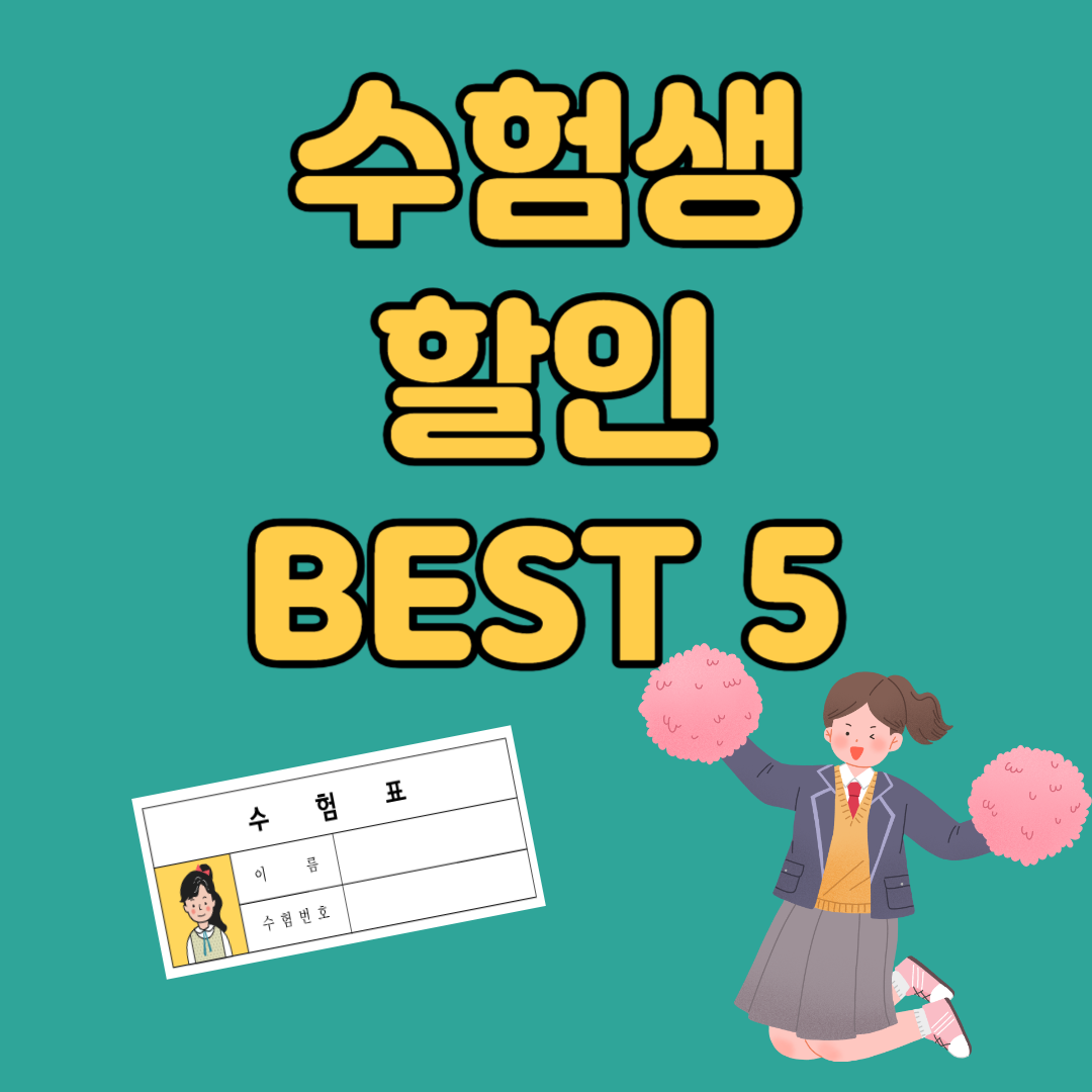2024년 수험생 수능 할인 혜택 베스트 5 (롯데월드&#44; 에버랜드&#44; 영화&#44; 항공권 등)