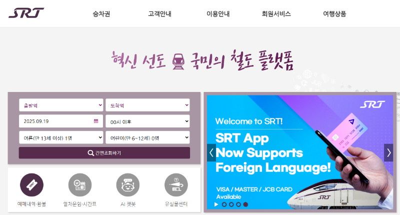 SRT 기차표 예매