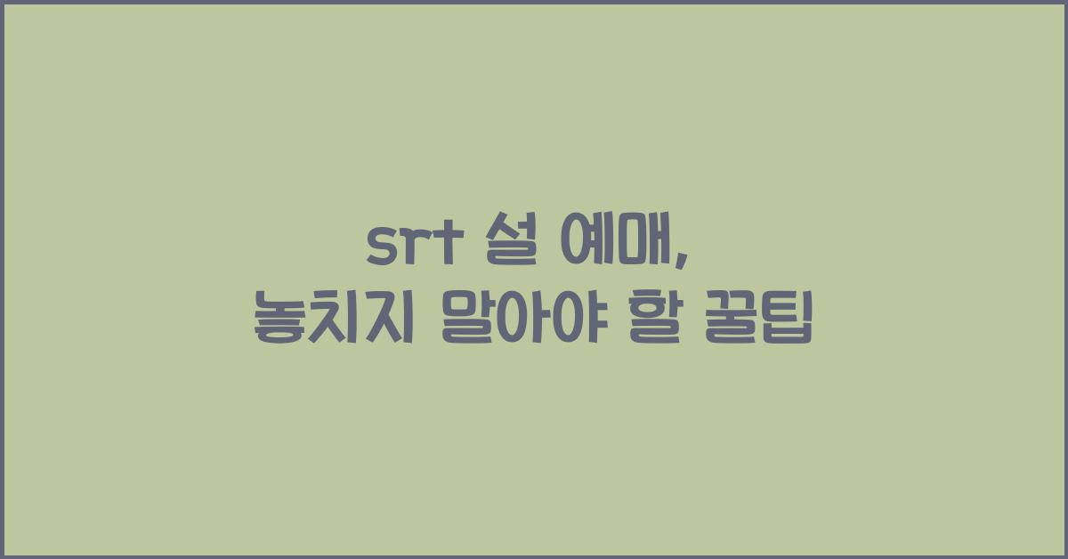 srt 설 예매