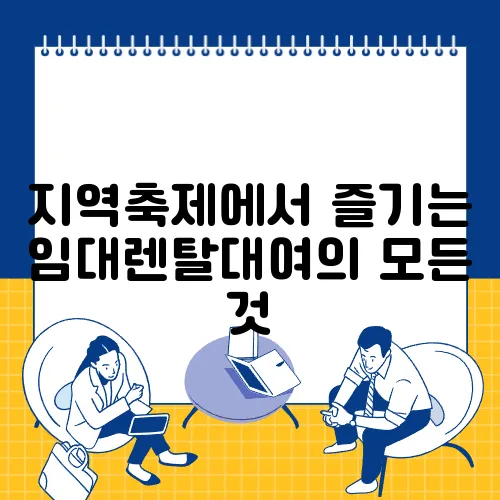 지역축제에서 즐기는 임대렌탈대여의 모든 것