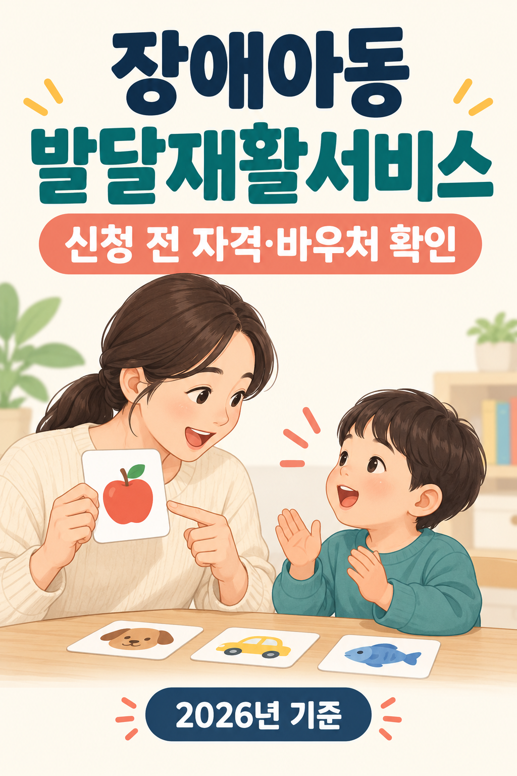 장애아동 발달재활서비스