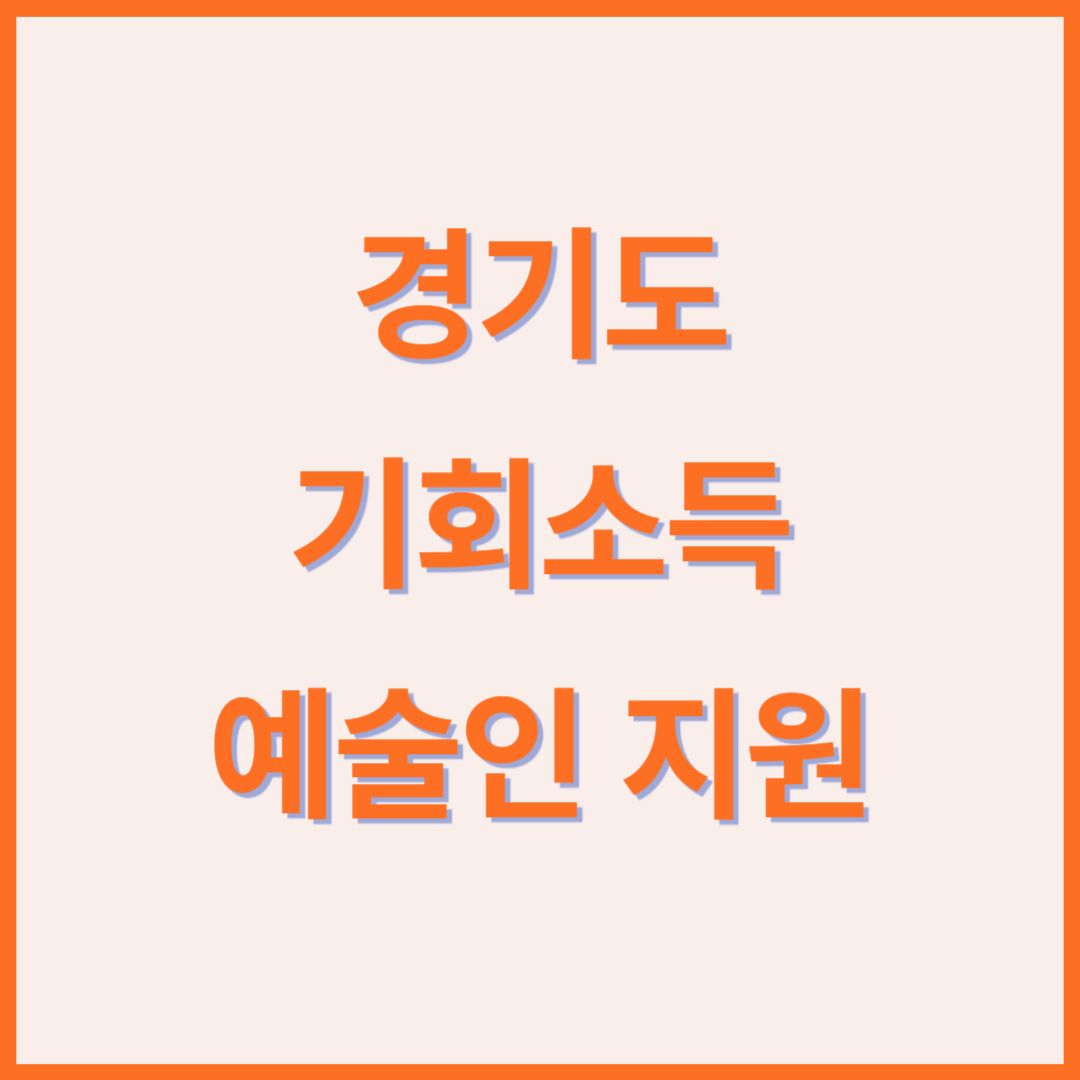 2025년 경기도 기회소득 예술인 지원내용 및 신청방법