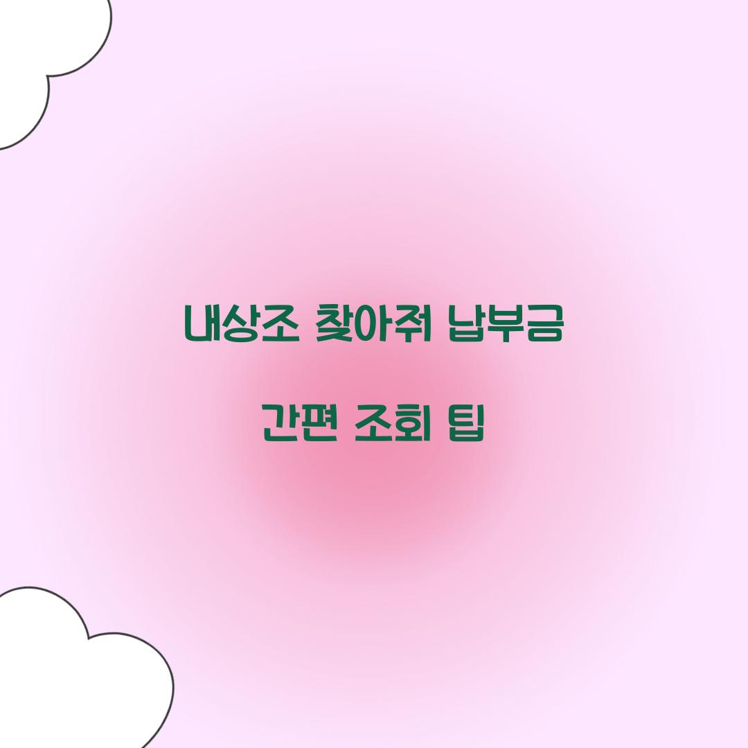 내상조 찾아줘 납부금