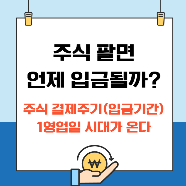 주식-팔면-언제-입금될까?-주식-결제주기-(-입금기간-)-1영업일-시대가-온다