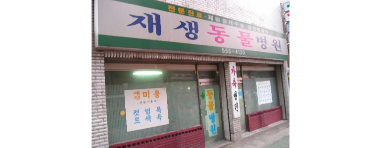 부산 동래구 동물병원