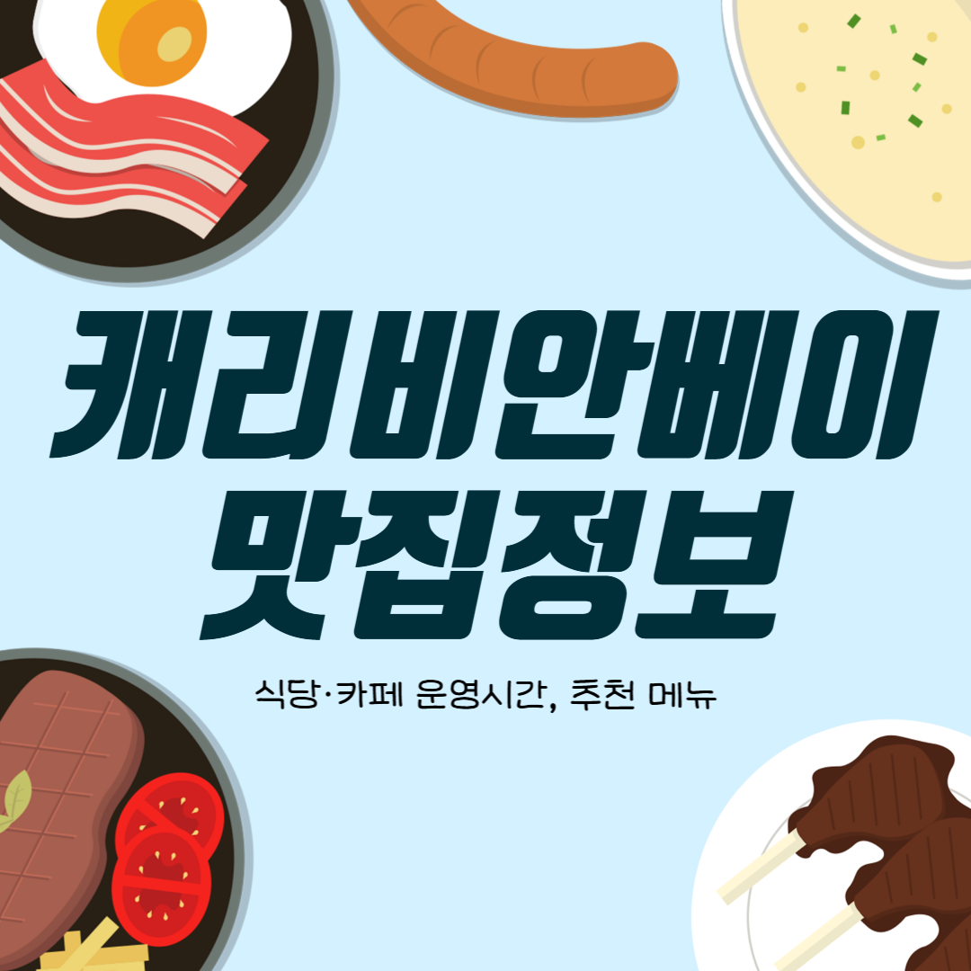 캐리비안 베이 식당&카페 운영시간, 추천 메뉴, 가격, 혜택 총정리