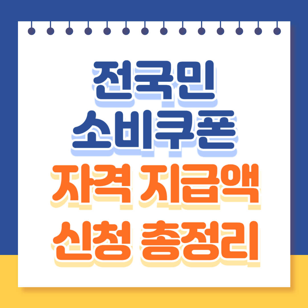 민생회복 소비쿠폰 지급 신청방법 총정리
