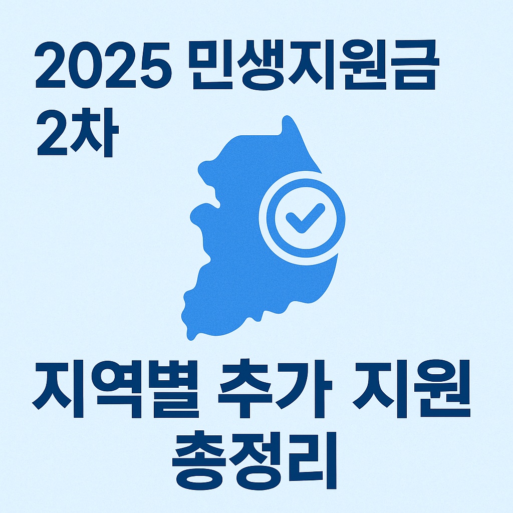 2025 민생지원금 2차 - 지역별 추가 지원 총정리