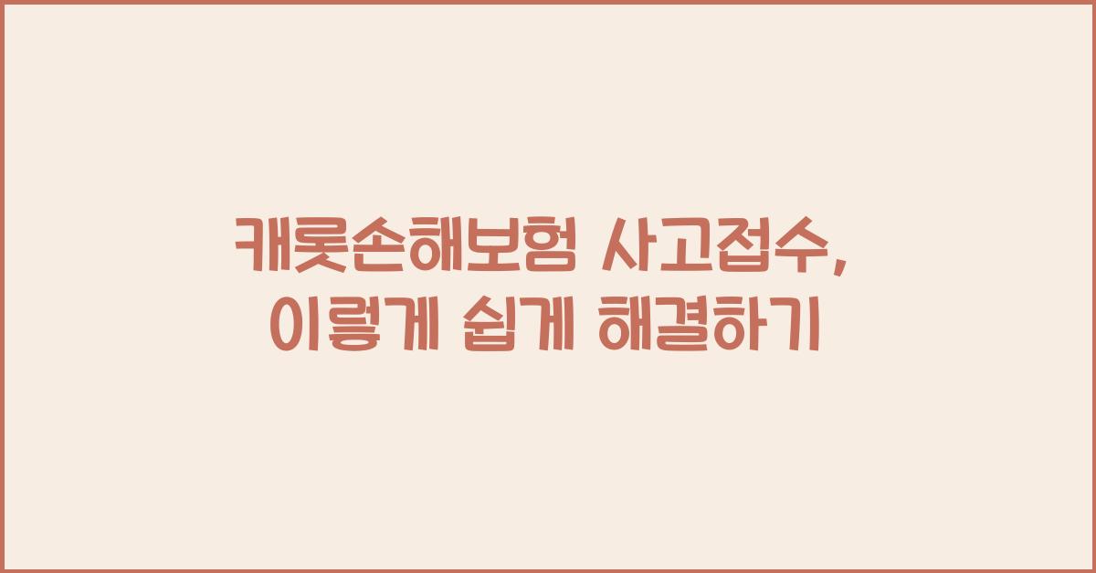 캐롯손해보험 사고접수