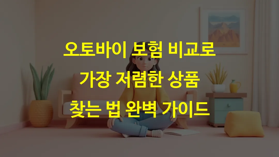 오토바이 보험 비교로 가장 저렴한 상품 찾는 법 완벽 가이드