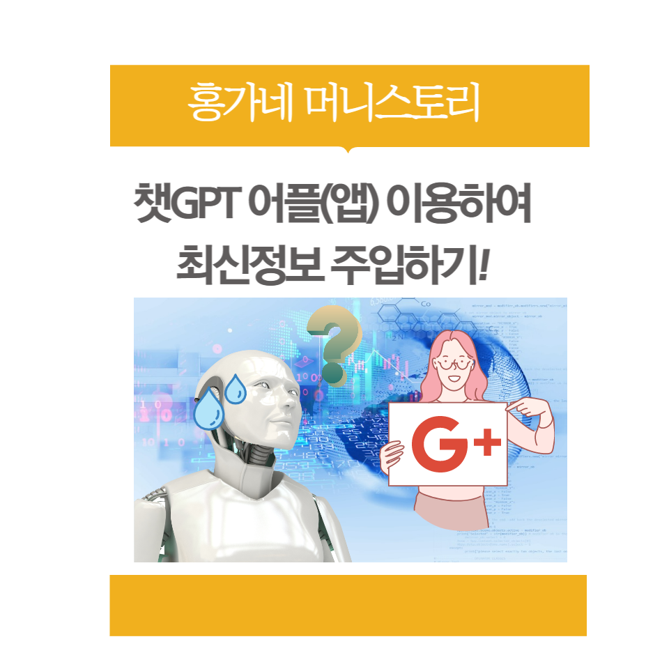 챗GPT어플-이용하여-최신정보-주입하기-썸네일
